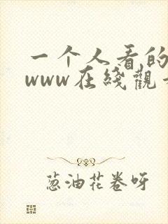 一个人看的日本www在线观看
