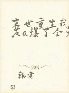 末世重生我的女友a爆了全文免费阅读封面