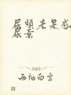 尿频老是感觉有尿意