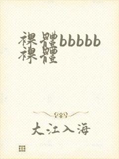 裸体bbbbb裸体封面