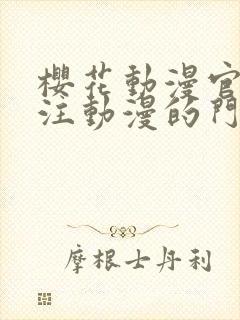 樱花动漫官网专注动漫的门户网站高清沧元图