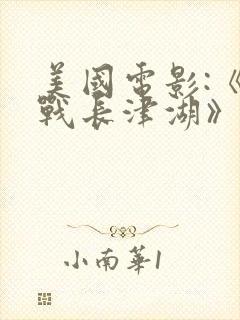 美国电影:《血战长津湖》