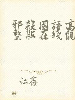 邪杀国语高清完整版在线观看免费