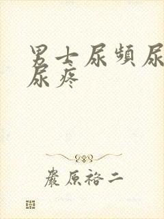 男士尿频尿不尽尿疼