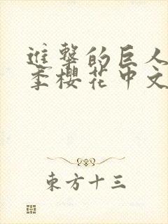 进击的巨人第4季樱花中文