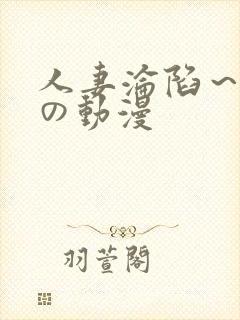 人妻沦陷～淫辱の动漫
