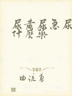 尿黄尿急尿频吃什么药封面
