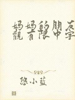 妈妈的朋友3在观有限中字