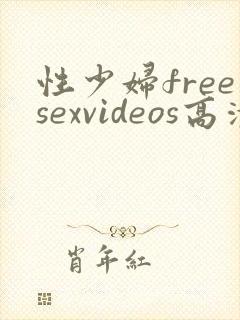 性少妇freesexvideos高清bbw4k