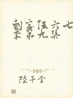 刺客伍六七第三季第九集