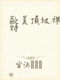 欧美顶级裸体模特封面