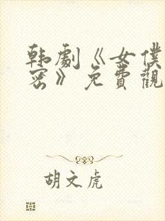 韩剧《女仆的秘密》免费观看全集