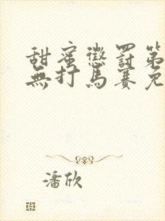 甜蜜惩罚第二季无打马赛免费观看封面
