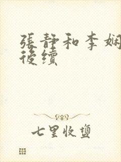 张静和李娴交换后续