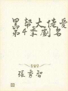 黑帮大佬爱上我第4季剧名