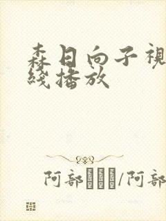 森日向子视频在线播放封面