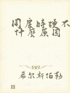 同房时硬不起来 什么原因