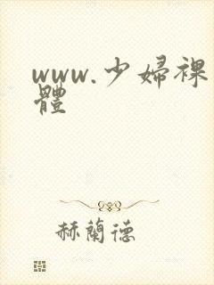 www.少妇裸体