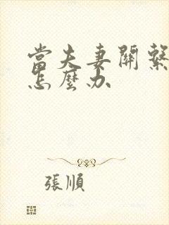当夫妻关系不好怎么办