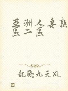 亚洲人妻熟女一区二区