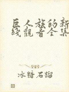 巨人族的新娘在线观看全集免费封面