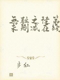 无耻之徒第一季未删减在线观看封面