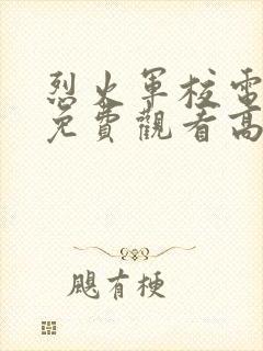 烈火军校电视剧免费观看高清