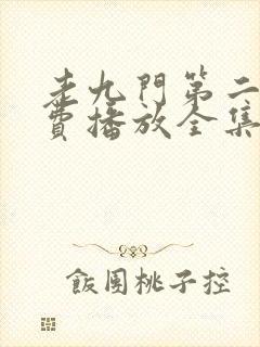 老九门第二季免费播放全集