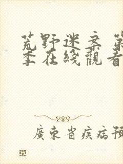 荒野迷案 第2季在线观看全集免费播放
