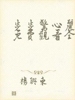 步步惊心丽韩剧免费观看全集在线观看封面