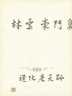 林云 豪门枭士封面