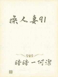 操人妻91封面