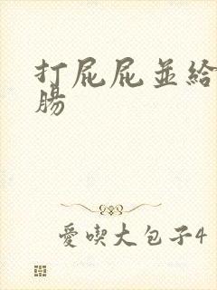 打屁屁并给予灌肠