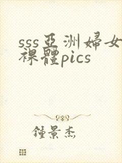 sss亚洲妇女裸体pics