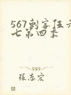 567刺客伍六七第四季封面