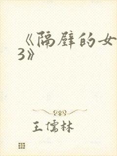 《隔壁的女邻居3》