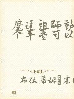 魔道祖师动漫哪个平台可以看封面