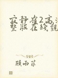 寂静岭2高清完整版在线观看封面