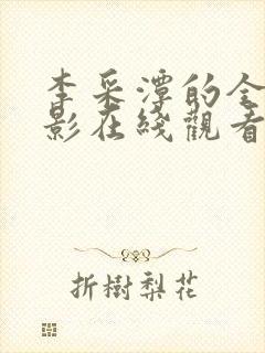 李采潭的全部电影在线观看
