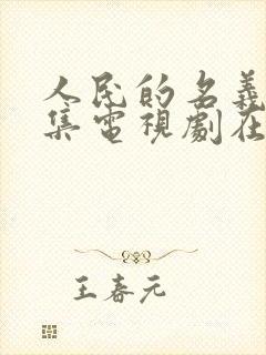 人民的名义55集电视剧在线播放