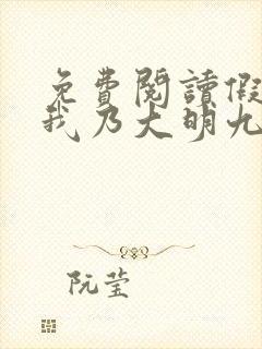 免费阅读假太监我乃大明九千岁
