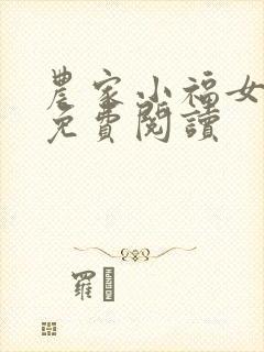 农家小福女全文免费阅读