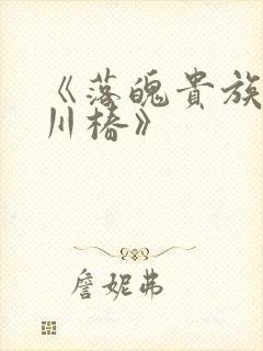 《落魄贵族琉璃川椿》