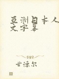 亚洲日本人妻中文字幕
