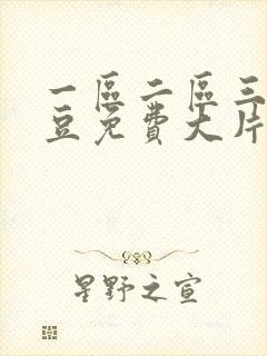 一区二区三区麻豆免费大片
