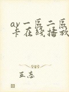 av一区二区不卡在线播放