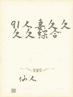 91人妻久久久久久综合