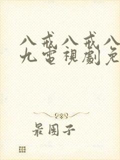 八戒八戒八戒九九电视剧免费观看