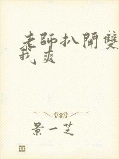 老师扒开双腿让我爽
