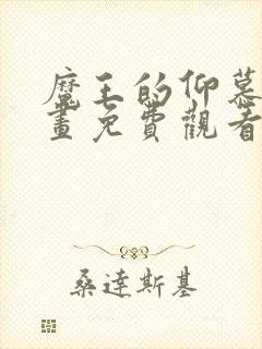 魔王的仰慕者漫画免费观看下拉式封面